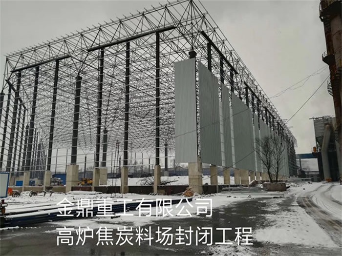 延吉重工有限公司高炉焦炭料场封闭工程