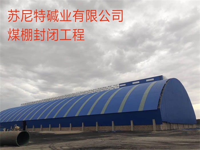 延吉煤棚封闭工程