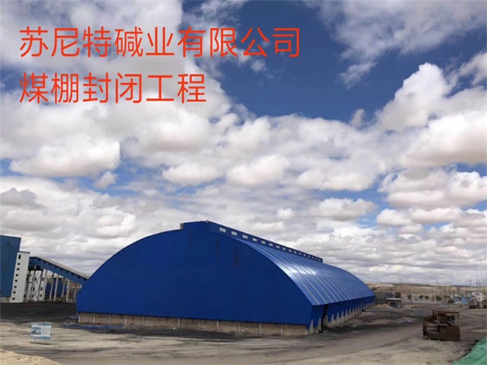 延吉煤棚封闭工程